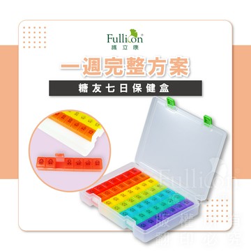 免運費  糖友七日保健盒 一週藥盒 藥盒 藥物收納 儲物盒 糖尿病 藥物收納 7日藥盒 收納盒 7格收納 【護立康】