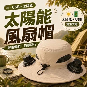 【台灣現貨】戶外遮陽風扇帽 三擋調節風扇帽 登山帽 太陽能充電帽 釣魚帽防曬帽 帽子風扇