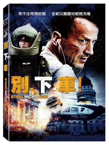 【停看聽音響唱片】【DVD】別下車