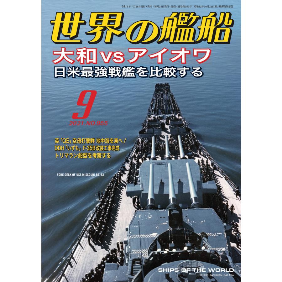 世界の艦船 2021年 09月号 電子書籍版   著:海人社