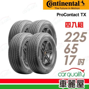 【Continental 馬牌】輪胎 ProContact TX-225/65/17吋 四入組_送安裝+四輪定位(車麗屋)