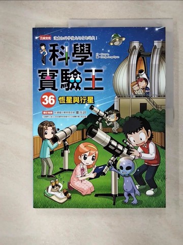 【書寶二手書T7／少年童書_KSI】科學實驗王36：恆星與行星_Story a.,  徐月珠