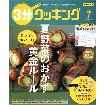 ３分クッキング(７　２０１８) 月刊誌／ＫＡＤＯＫＡＷＡ