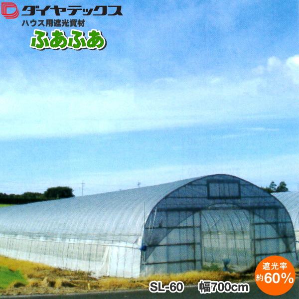 ダイヤテックス　ハウス専用遮光資材　ふあふあ　SL-60　遮光率60％　幅700cm　ご希望の長さ(m)を数量でご入力ください