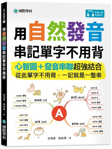 用自然發音串記單字不用背：心智圖+發音串聯超強結合，從此單字不用背，一記就是一整串（附QR碼線上音檔）
