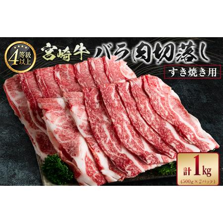 ふるさと納税 宮崎牛 バラ肉切落し すき焼き用 計1kg A4等級以上 宮崎県新富町