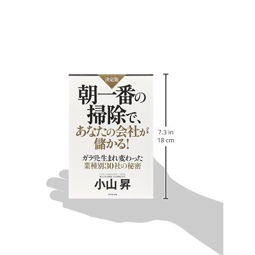  朝一番の掃除で、あなたの会社が儲かる! ―ガラリと生まれ変わった業種別30社の秘密―