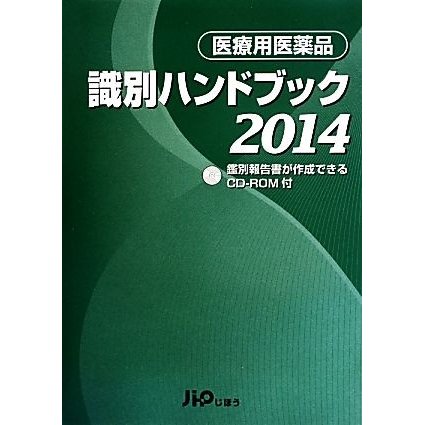 医療用医薬品識別ハンドブック(２０１４)／医薬情報研究所