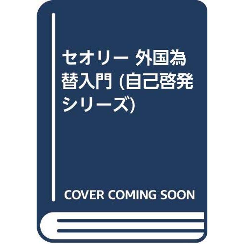 セオリー 外国為替入門 (自己啓発シリーズ)