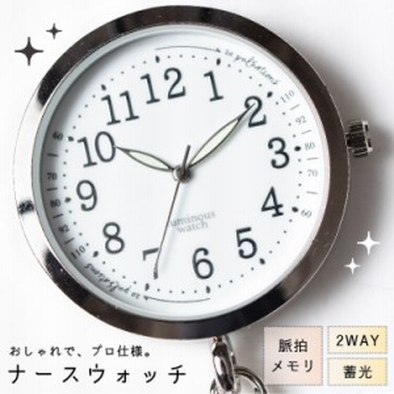 ナースウォッチ 蓄光 カラビナ チェーン 懐中時計 レディース おしゃれ かわいい おすすめ 見やすい 軽い 脈拍目盛り 心拍計 看護 介護 2 通販 Lineポイント最大get Lineショッピング