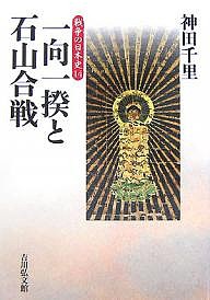 一向一揆と石山合戦 神田千里