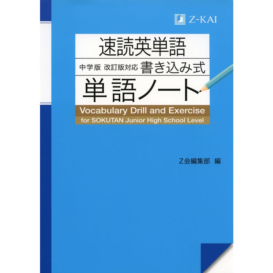 速読英単語 中学版 改訂版対応 書き込み式単語ノート