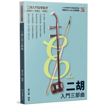952846 二胡入門三部曲 黃子銘 小叮噹的店