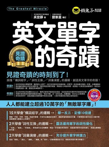 英文單字的奇蹟(附1MP3)【城邦讀書花園】