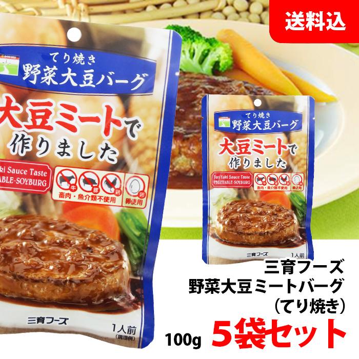 送料無料  野菜大豆バーグ てり焼き 5袋セット 三育フーズ 大豆ミート 畜肉・魚介類不使用