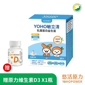 【悠活原力】YOHO敏立清乳鐵蛋白益生菌-乳酸口味(30入/盒)+贈原力維生素D3(20錠/瓶)《YOYO益生菌升級版》