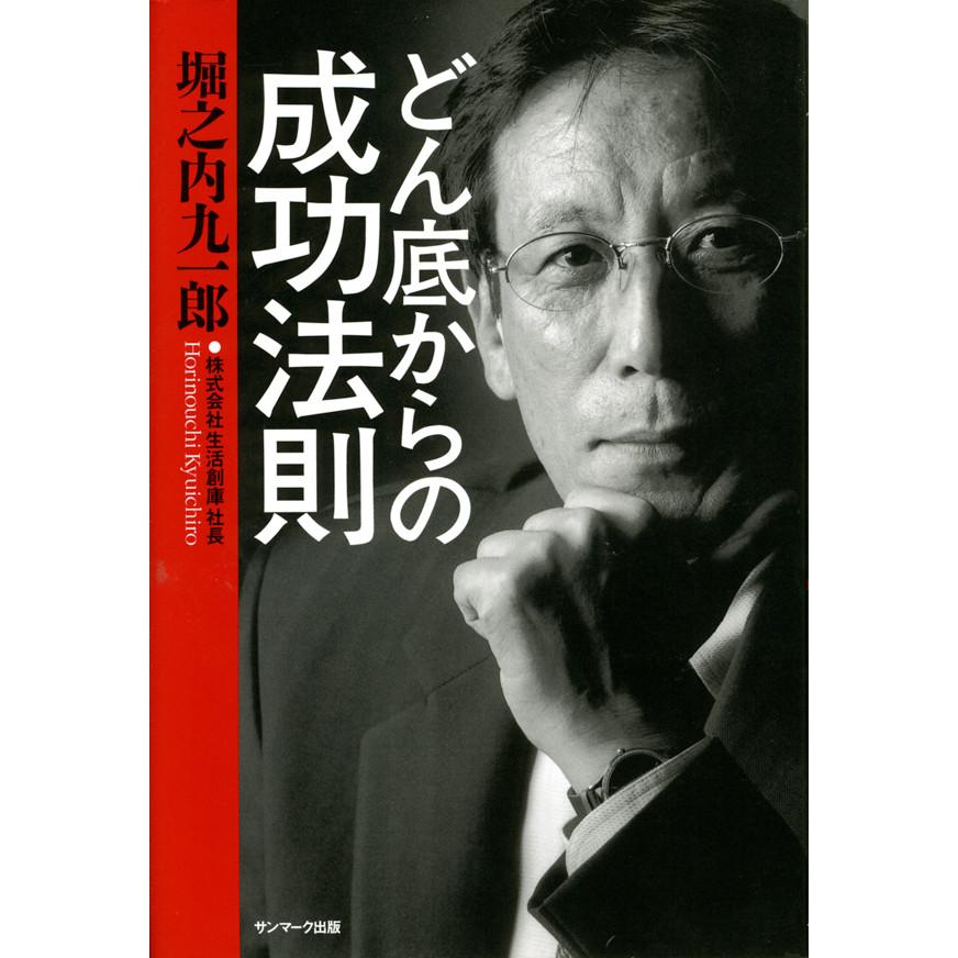 どん底からの成功法則 電子書籍版   著:堀之内九一郎