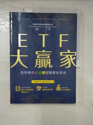 【書寶二手書T9／基金_E6B】ETF大贏家：股魚教你紅綠燈超簡單投資術_股魚