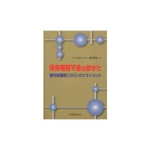 保存期腎不全の診かた 慢性腎臓病 のマネジメント