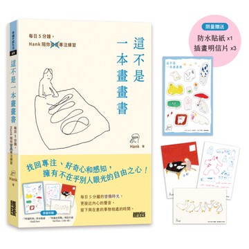 【限量】這不是一本畫畫書：每日5分鐘，Hank陪你畫畫專注練習【附贈「阿貓阿狗」