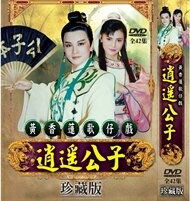 黃香蓮歌仔戲/逍遙公子-全42集/3DVD