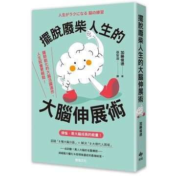 擺脫廢柴人生的大腦伸展術：讓節能化的大腦活躍運作，人生就會更輕鬆！
