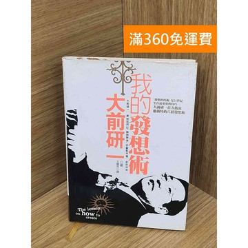 【雷根360免運】【送贈品】我的發想術 #七成新 #九成新【Q-H1109】