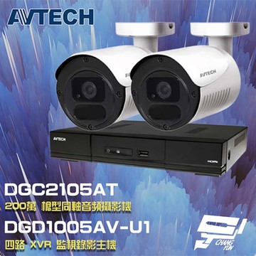 昌運監視器 AVTECH 陞泰 組合 DGD1005AV-U1 4路 XVR 錄影主機+DGC2105AT 200萬 四合一 同軸音頻 槍型攝影機*2