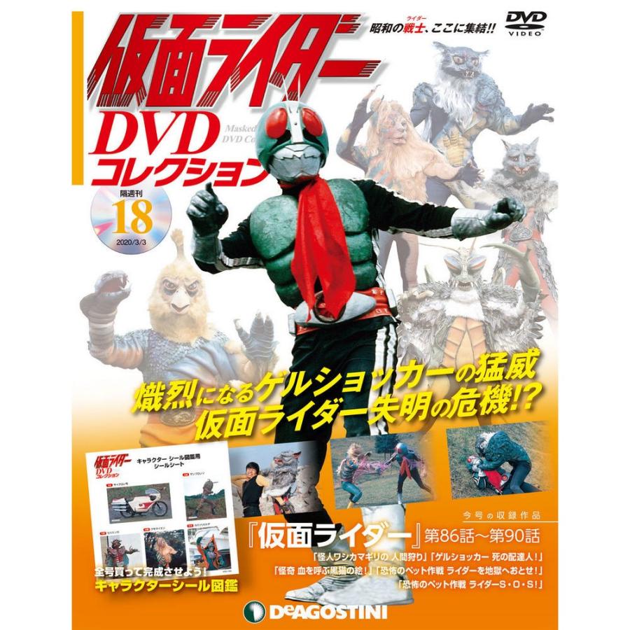 仮面ライダーDVDコレクション　18号 デアゴスティーニ