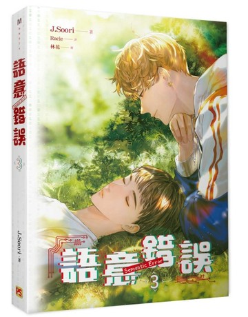 語意錯誤（3）[二手書_良好]