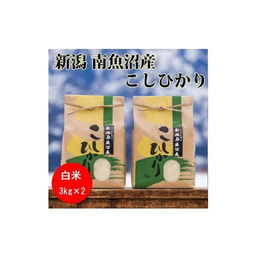 ふるさと納税 新潟県 南魚沼市 南魚沼産コシヒカリ(白米3kg×2袋)を全3回