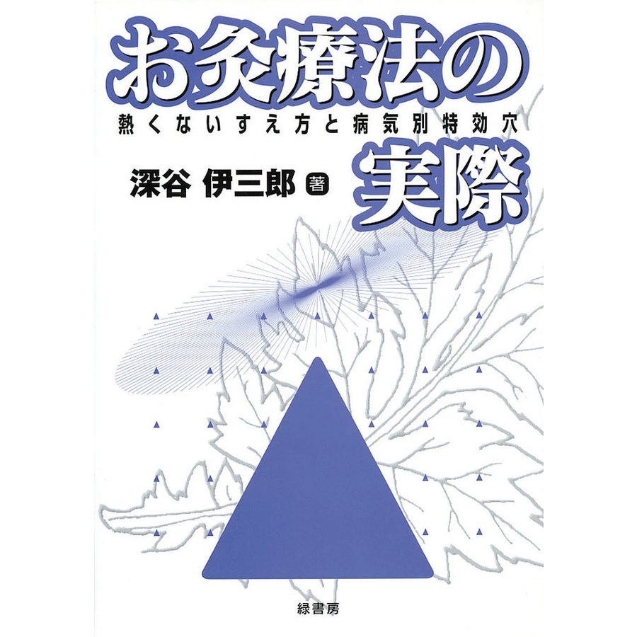 お灸療法の実際 熱くないすえ方と病気別特効穴