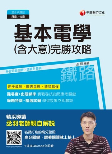 【電子書】107年基本電學(含大意)完勝攻略[鐵路特考]