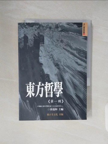 【書寶二手書T7／哲學_V3D】東方哲學(第一輯)_徐遠和
