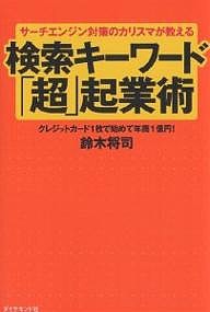 検索キーワード「超」起業術　サーチエンジン対策のカリスマが教える　クレジットカード１枚で始めて年商１億円！ 鈴木将司