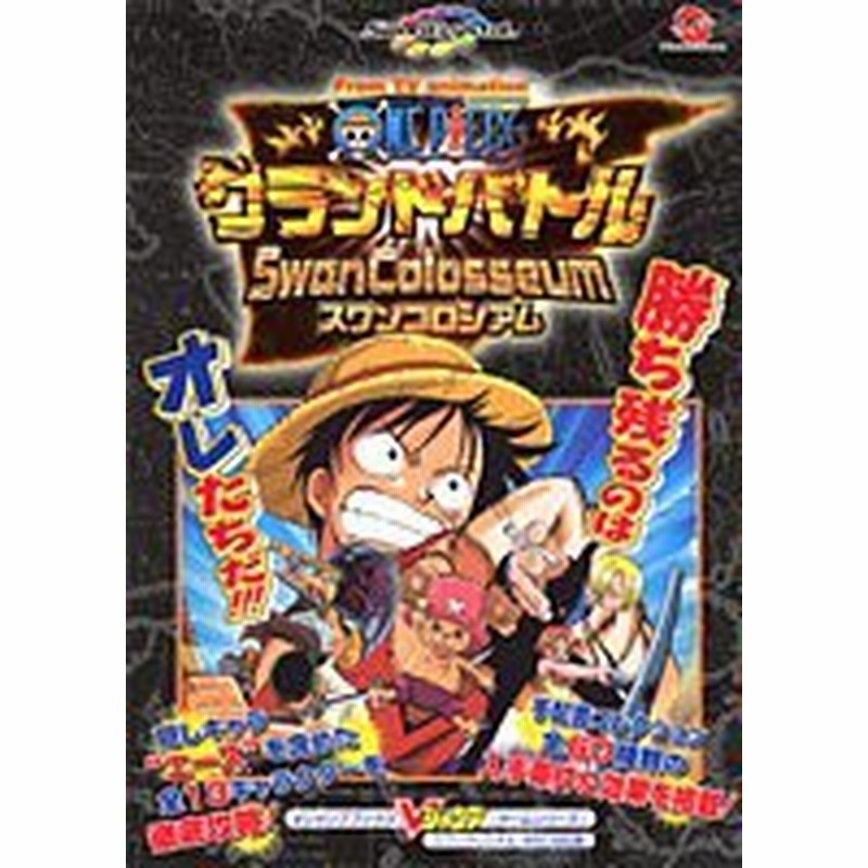 中古 攻略本 From Tv Animation One Pieceグランドバトルスワンコロシアム スワンクリスタル ワンダースワンカラー対応版 Vジャンプ 通販 Lineポイント最大1 0 Get Lineショッピング