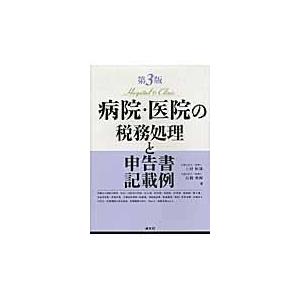 病院・医院の税務処理と申告書記載例