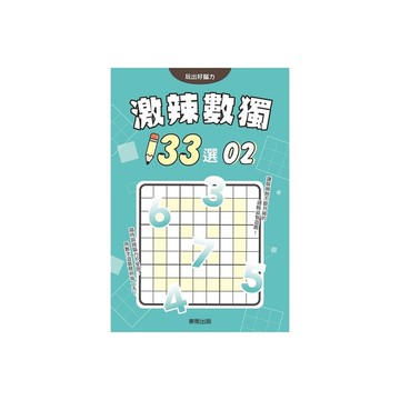 激辣數獨133選(2)