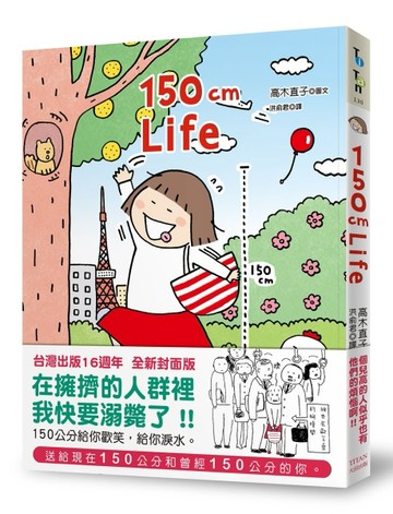 150cm Life（台灣出版16週年 全新封面版）[二手書_全新]