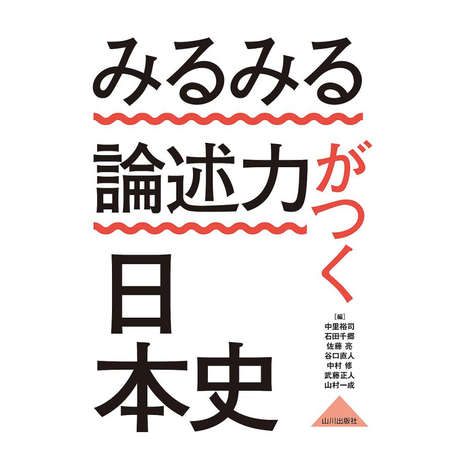 みるみる論述力がつく日本史