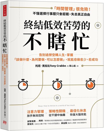 終結低效苦勞的不瞎忙：告別過勞空轉人生，掌握「該做什麼、為何要做、可以怎麼做」，就能愈做愈少，愈成功