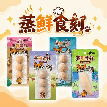 咬獸~濃郁牛肉丸／原味雞肉條／鎖汁雞肉丸／鮮汁虱目魚丸(25g) 款式可選｜狗狗鮮肉零食／寵物點心／寵物肉類零食