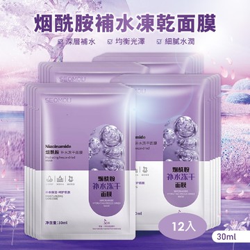 烟酰胺補水凍乾面膜-12入