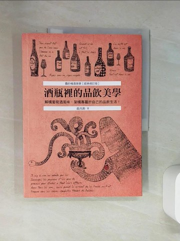 【書寶二手書T6／餐飲_UBO】酒瓶裡的品飲美學：解構葡萄酒風味，架構專屬於自己的品飲生活！ (聶的嗜酒美學～經典修訂版)_聶汎勳