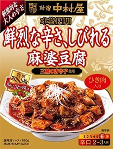 新宿中村屋 本格四川 鮮烈な辛さ しびれる麻婆豆腐 150G×5個