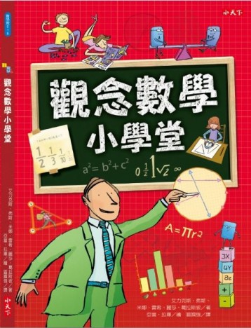 觀念數學小學堂[二手書_良好]