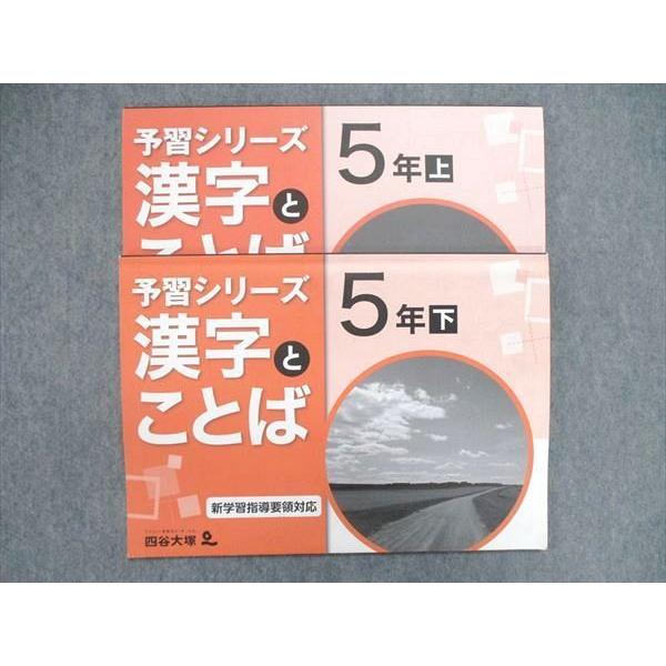 UP84-093 四谷大塚 小5 小学5年 予習シリーズ 漢字とことば 上041128-9 下140628-9 計2冊 13S2B