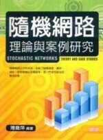 隨機網路:理論與案例研究  薄喬萍 2007 五南