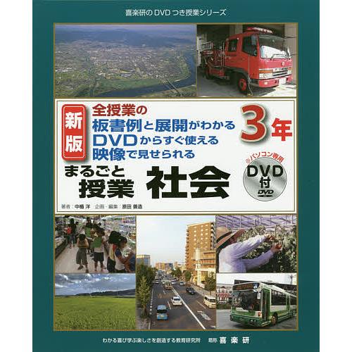 まるごと授業社会 全授業の板書例と展開がわかるDVDからすぐ使える映像で見せられる 3年