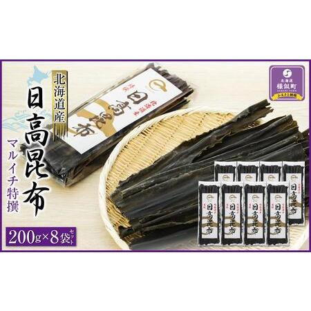 ふるさと納税 日高昆布200g×8袋セット 北海道様似町